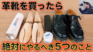 革靴を買ったら絶対にやるべき5つのこと。【簡単で安さ重視】 [upl. by Nueoht838]