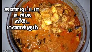 சிக்கன் குழம்பு  Chicken Kulambu in tamil  How to make Chicken Kuzhambu Recipe  Samayal in Tamil [upl. by Wescott]