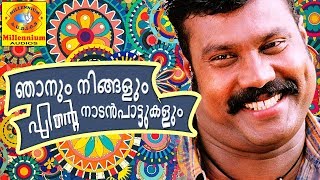 Njanum Ningalum Ente Naadan Paatugalum Vol4 നാടൻപാട്ടുകൾ Kalabhavan Mani Song [upl. by Nayab]