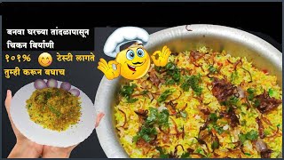 बासमती नाही तर कोलम तांदळपासून बनवा चिकन दम बिर्याणी Chiken Dum Biryani Recipe [upl. by Notlit]