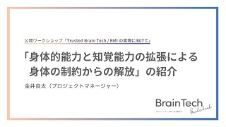 Trusted Brain Tech  BMI の実現に向けて①「身体的能力と知覚能力の拡張による身体の成約からの開放」の紹介」金井良太（プロジェクトマネージャー） [upl. by Atinal]