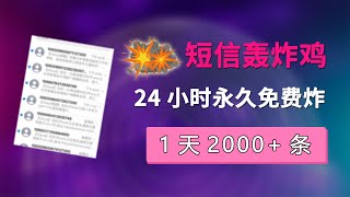 短信轰炸机（压力测试） 1天2000条短信  短信轰炸平台在线  24小时不间断短信轰炸  每月必更  永久免费使用  不追踪IP 无法拦截  对付骗子  电脑手机年度最狠软件 [upl. by Pulsifer]