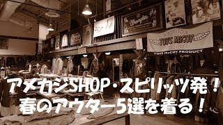 アメカジSHOP・スピリッツ発！春のアウター5選を着る！ [upl. by Nee]