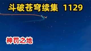 斗破苍穹续集之无上之境：第1129集 神罚之地 [upl. by Anerul]