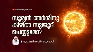 സൂര്യൻ അർശിനു കീഴിൽ സുജൂദ് ചെയ്യുമോ  SAJEER BUKHARI [upl. by Haveman875]