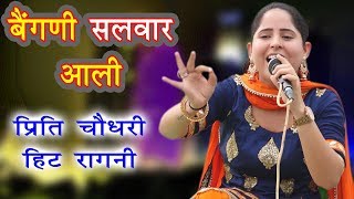 दादा मांगेराम की ये रागनी कोई नहीं गाता अब  Baingani Salwar Aali  Preeti Choudhary  Latest Ragni [upl. by Ahsyla704]