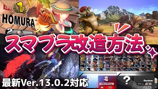 【スマブラSP改造】Modの導入方法を解説！【最新Ver1303対応】 [upl. by Carlile489]