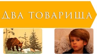 Два товарища  Лев Толстой [upl. by Wernick]