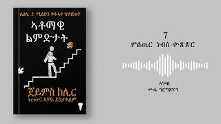 ኣቶማዊ ልምድታት ብድምጺ  Tigrigna Audiobook  ምዕራፍ 7  ኣሕተምቲ ደርማስ [upl. by Zannini]