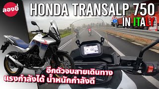 ลองขี่ 2024 Honda TRANSALP 750 ลุยอิตาลีกับ XL750 ถ้าหน้าตาไม่โดนใจ ลองไปใส่ของแต่งดูก่อน [upl. by Atinid795]