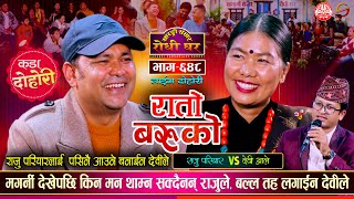 राजु परियारको पसिना छुटाईन देवीले  Raju Pariyar vs Devi Ale  Sarangi Sansar Live Dohori Ep 648 [upl. by Jeanie541]