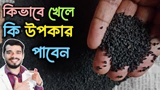 কালোজিরা খাবার ১০ টি উপকার ও খাওয়ার নিয়ম  Benefits of Nigella Seeds [upl. by Aimat]