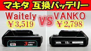 【驚きの結果】Waitely VS VANKO 買うならどっち？マキタ互換バッテリー分解！薄型マキタ互換バッテリー徹底検証！バッテリー容量測定！BL1830B 18V 3Ah [upl. by Ynohtona]