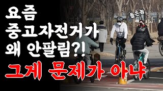 요즘 중고자전거가 안팔리는 이유 [upl. by Millicent830]