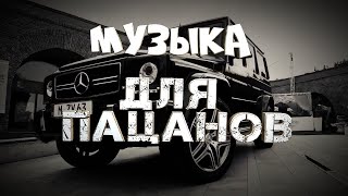 Сборник для Пацанов🔥 4 часа Пацанских для души 🔥 БАНДИТСКАЯ МУЗЫКА [upl. by Imogen467]