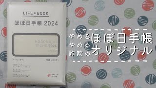 【手帳紹介】面白いことを思いついたので購入【ほぼ日手帳オリジナル】＃204 [upl. by Bernt455]