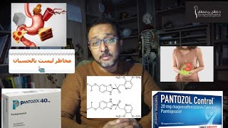 مخاطر البانتوزول ليست بالحسبان Pantozol Pantoprazol [upl. by Akitahs]