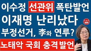 긴급 이수정 quot탄핵돼도 선관위는 꼭 털어야할 듯quot 충격 발언 첨부 문건엔 이재명 김성태 북한 대남공작 언급이 진성호의 융단폭격 [upl. by Adnwahsar]