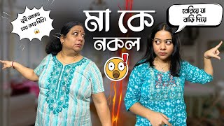 মা কে নকল করে কি ভুল করলাম 😭💔part 2  Ashwariya Mukherjee [upl. by Nortna]