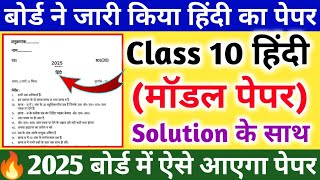 10th हिंदी मॉडल पेपर 2025 class 10 Hindi model paper2025 बोर्ड में ऐसे आएगा हिंदी का पेपर [upl. by Brest]