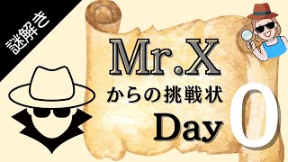 【冬休み企画】MrXからの挑戦状 2024！今年もこの謎が解けるか Day 0 予告編 397 [upl. by Jemie576]