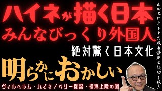 絶対驚く日本文化【ハイネが描く日本！みんなびっくり外国人】山田五郎オトナの教養講座公認切り抜き【ヴィルヘルム・ハイネ ／ペリー提督・横浜上陸の図】 [upl. by Osmo]