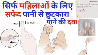 Clingen 3 vaginal suppositoy के फ़ायदे how to insert MediReview [upl. by Ahsets394]