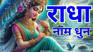 🙏 Radha Naam Dhun  Experience Peace and Divine Bliss  Soulful Chant  Rita Prajapati 🙏 [upl. by Mcbride]