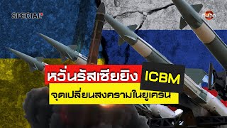 ทันโลก Special หวั่นรัสเซียยิง ICBM จุดเปลี่ยนสงครามในยูเครน  ทันโลก กับ Thai PBS [upl. by Wylie]