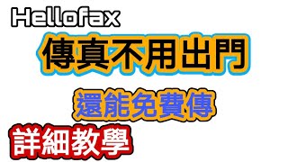 每天新發現免費傳真不用跑超商最快速的傳真服務 hellofax 詳細教學 讓你宅在家也能傳真 省下傳真費 手機電腦都可以用喔 快點學起來 stayathome 待在家裡 [upl. by Hamas442]