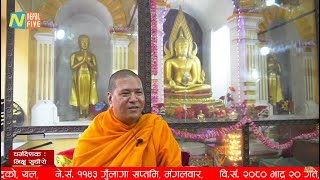 Gunla Dharma Deshana 1143 Day 21  Bhikkhu Sudheero  Manimandap Mahavihar  Gunlaga Saptami [upl. by Bone]