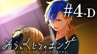 友達と遊ぶ、家族になるマダミス【そらとくじらのエンゲ】＃４Ｄ [upl. by Khanna]