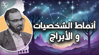 أنماط الشخصيات والأبراج بين علم النفس والتنجيم والإسلام [upl. by Frankel144]