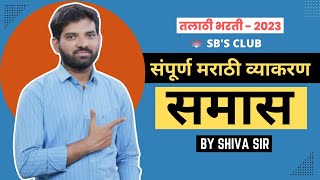 समास भाग  १  शिका सोप्या भाषेत  सर्व स्पर्धा परीक्षांसाठी by Shiva Sir [upl. by Dietsche]