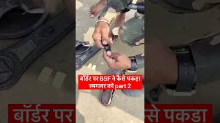 बॉर्डर पर BSF ने पकड़ा सोने के बिस्कुट के साथ स्मगलर BSF Ne sugglero ka kiya jeena haram🇮🇳part2🔥 [upl. by Aiel888]