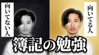 【当てはまったらやばい】簿記に向いてる人の特徴17選【体験談】 [upl. by Lokcin]