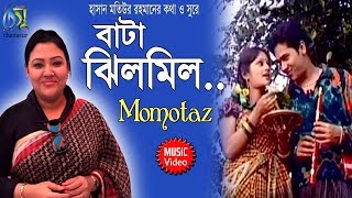 Bata Jhilmil  বাটা ঝিল মিল  Momtaz । Bangla New Folk Song [upl. by Eenahc218]