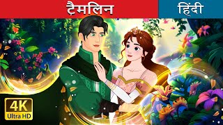 टैमलिन  Tam Lin in Hindi  HindiFairyTales [upl. by Steffen394]