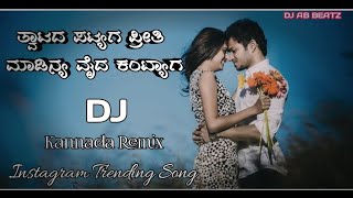 ತ್ವಾಟದ ಪಟ್ಯಾಗ ಪ್ರೀತಿ ಮಾಡೀನಿ ಕಂಟ್ಯಾಗ kannada dj song janapada love feeling song [upl. by Nnayd]