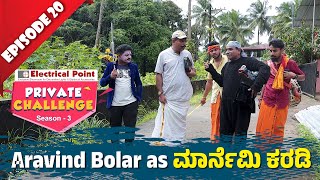 Bolar as ಮಾರ್ನೆಮಿ ಕರಡಿ Vs Nandalike ಕಲೆಕ್ಷನ್ ದಾರ್│Private Challenge S3 EP20│Nandalike Vs ಬೋಳಾರ್ 30 [upl. by Idak]