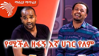 ልጅ ሚካኤል የእኔን ስራ ወስዷል  Mabriya Matfiya ArtsTvWorld [upl. by Blayne]