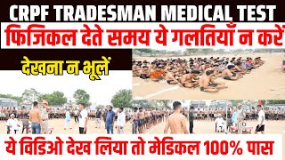 आप भी देख लो CRPF Tradesman Medical PETPST  कैसे होगा  CRPF Tradesman Medical Trade 7073778744 [upl. by Damara371]