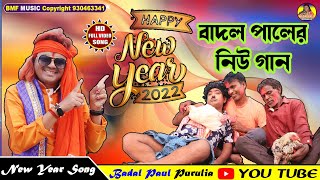 HAPPY NEW YEAR 2022 NEW SONGনতুন সালের নতুন গান বাদল পালের কন্ঠে [upl. by Ratep]