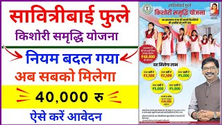 सावित्रीबाई फुले समृद्धि योजना नियम बदल गया  savitribai phule yojna online apply kaise kare 2024 [upl. by Leveroni]