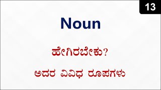 Class 13  Different forms of NOUNS ಕನ್ನಡದಲ್ಲಿ [upl. by Conti]