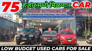 🔥CHEAPEST CARS🔥 Cheapest Second hand cars in PuneUsed cars For saleMadina Automobiles Pune [upl. by Kroll86]