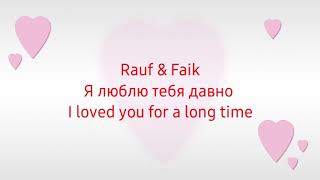 RaufampFaik  я люблю тебя давно I loved you for a long time Lyrics in English [upl. by Milena]