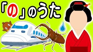 「の」のうた【あいうえおの歌】 あいうえおんがく 【ねば～る君のねばねばTV】【nebaarukun】 [upl. by Odnam144]