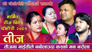 राजु सर्मिला शिला सुमन र टिकाले सबैलाई रुवाए  तीज विशेष दोहोरि  New Teej Live Dohori 20812024 [upl. by Ponzo962]