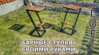 Барный стул в стиле Loft своими руками Bar Stool Loft Style [upl. by Akessej]